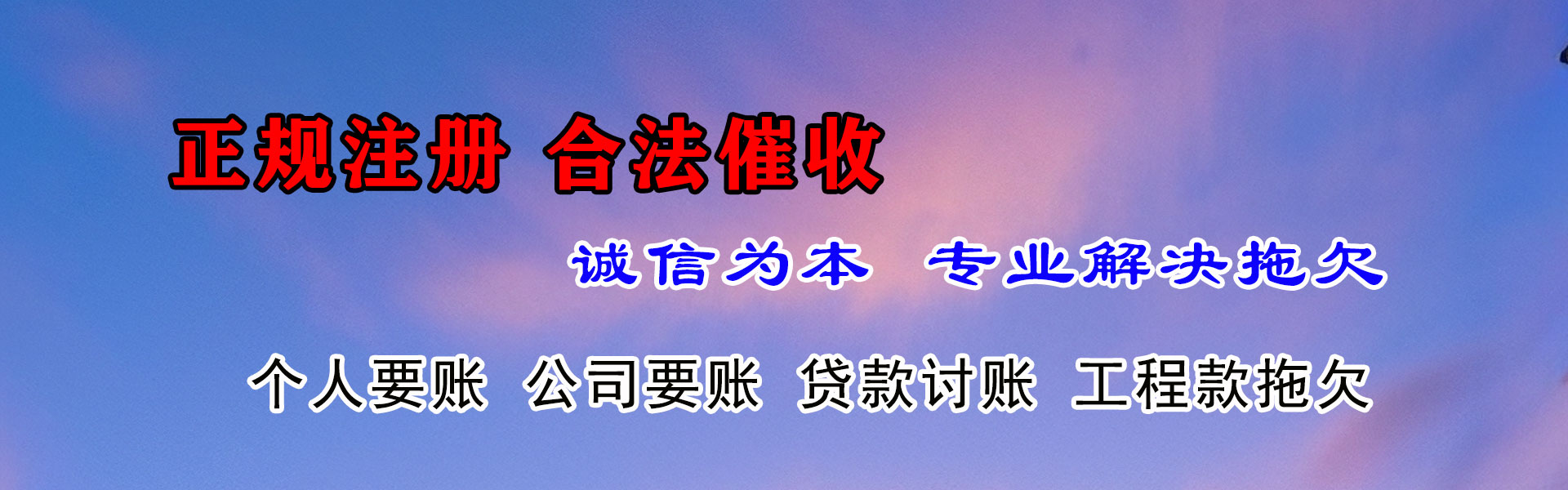 萧山要债公司